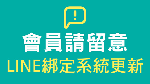 【重要公告】LINE 綁定系統更新通知